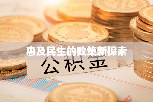 宜兴惠及民生的政策新探索