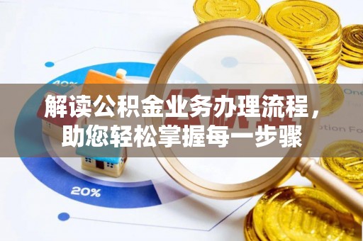 宜兴解读公积金业务办理流程，助您轻松掌握每一步骤