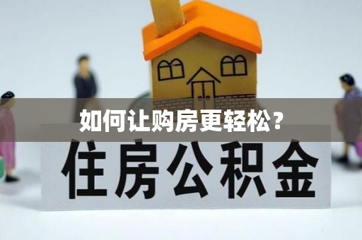 宜兴如何让购房更轻松？