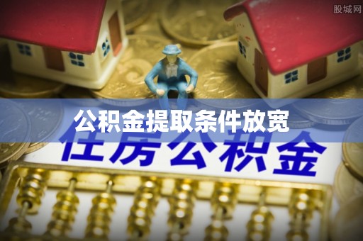 宜兴公积金提取条件放宽
