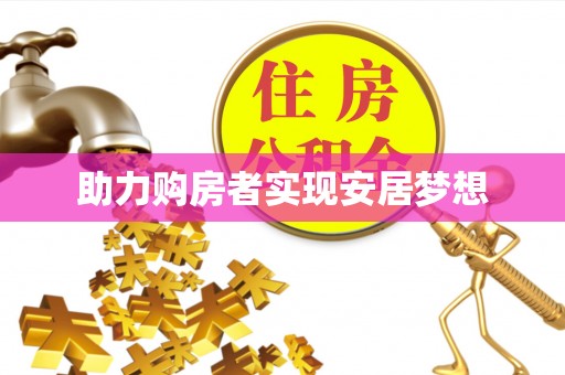宜兴助力购房者实现安居梦想