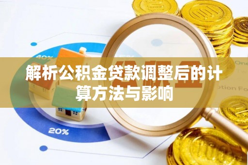 宜兴解析公积金贷款调整后的计算方法与影响