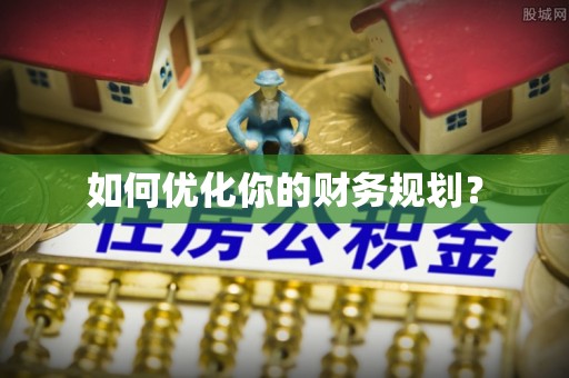 宜兴如何优化你的财务规划？