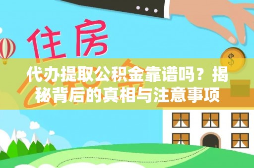 宜兴代办提取公积金靠谱吗？揭秘背后的真相与注意事项