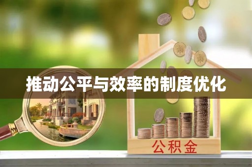 宜兴推动公平与效率的制度优化