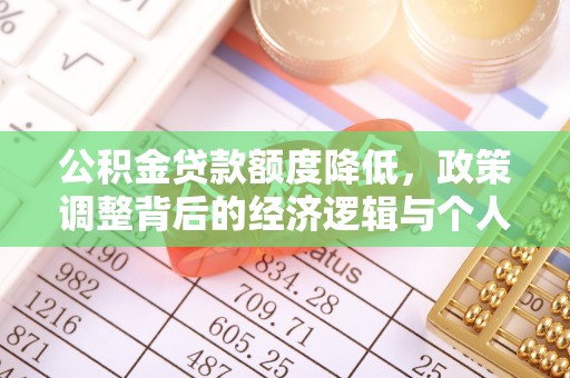 宜兴公积金贷款额度降低，政策调整背后的经济逻辑与个人应对策略