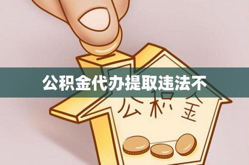 宜兴公积金代办提取违法不