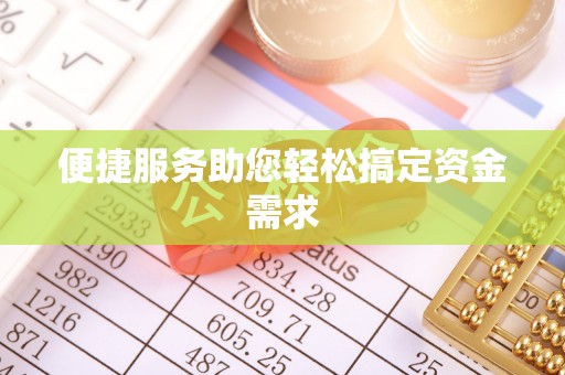 宜兴便捷服务助您轻松搞定资金需求