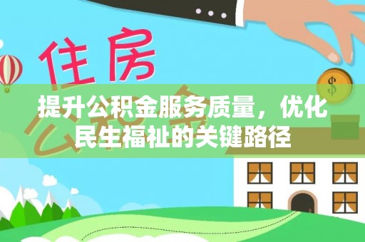 宜兴提升公积金服务质量，优化民生福祉的关键路径