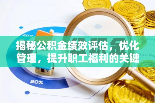 宜兴揭秘公积金绩效评估，优化管理，提升职工福利的关键一步