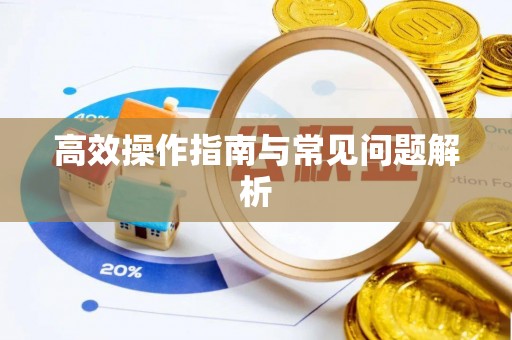宜兴高效操作指南与常见问题解析