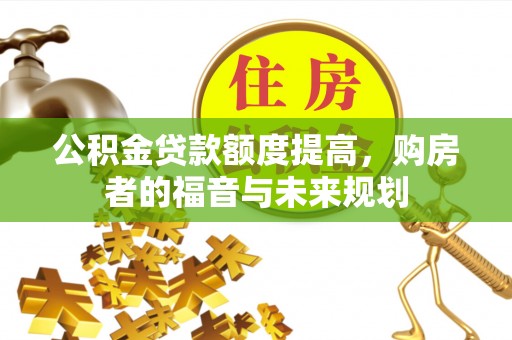 宜兴公积金贷款额度提高，购房者的福音与未来规划