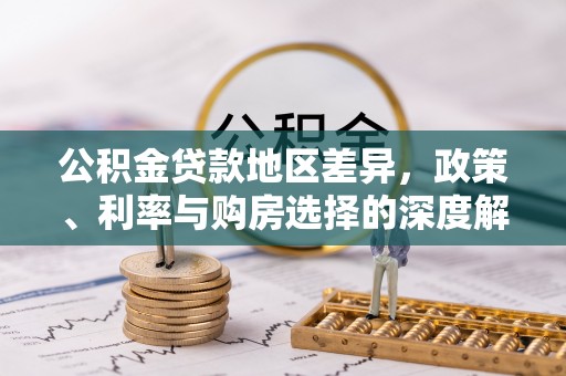 宜兴公积金贷款地区差异，政策、利率与购房选择的深度解析