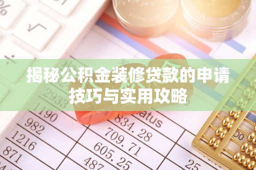 宜兴揭秘公积金装修贷款的申请技巧与实用攻略