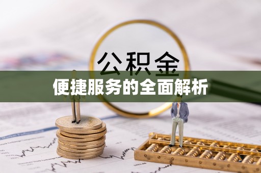 宜兴便捷服务的全面解析