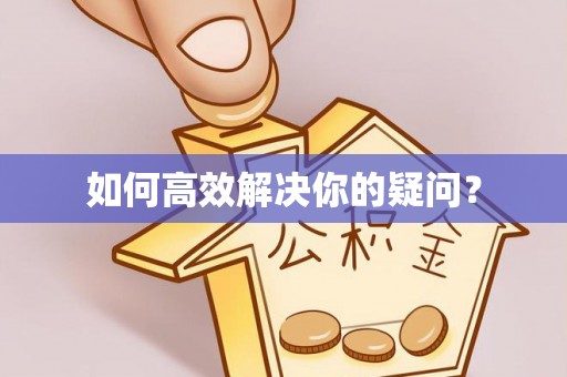 宜兴如何高效解决你的疑问？