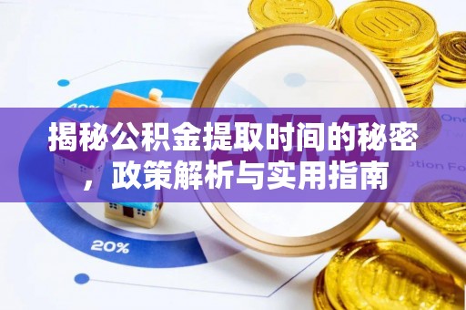 宜兴揭秘公积金提取时间的秘密，政策解析与实用指南