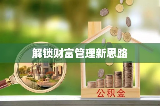 宜兴解锁财富管理新思路