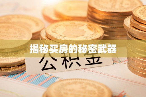 宜兴揭秘买房的秘密武器