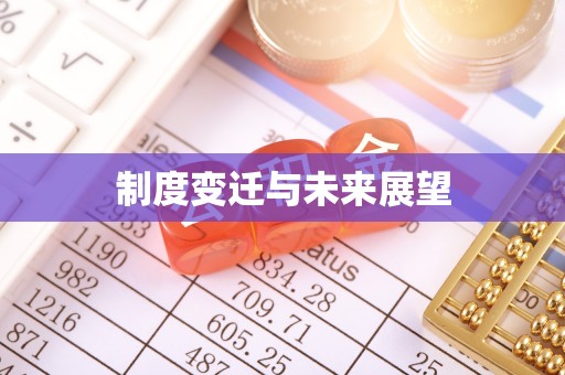 宜兴制度变迁与未来展望