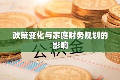 宜兴政策变化与家庭财务规划的影响