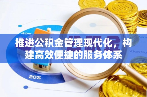 宜兴推进公积金管理现代化，构建高效便捷的服务体系