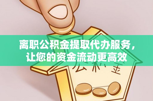 宜兴离职公积金提取代办服务，让您的资金流动更高效