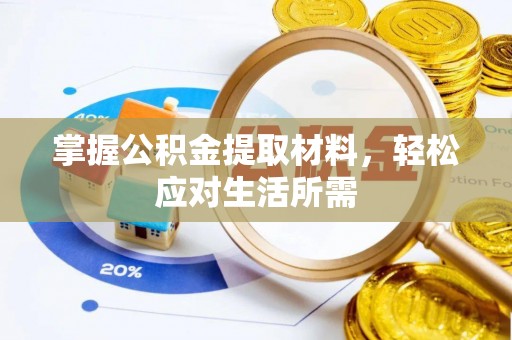 宜兴掌握公积金提取材料，轻松应对生活所需