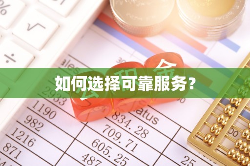 宜兴如何选择可靠服务？
