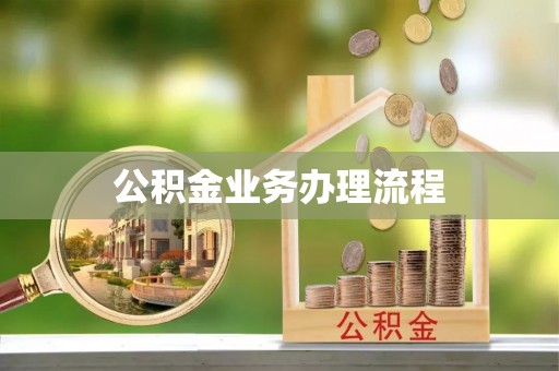 宜兴公积金业务办理流程