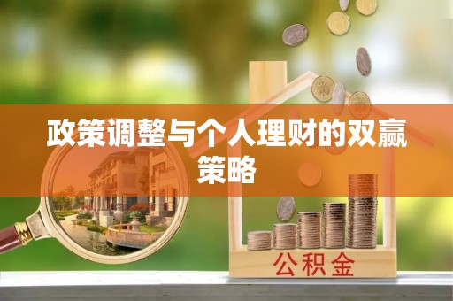 宜兴政策调整与个人理财的双赢策略