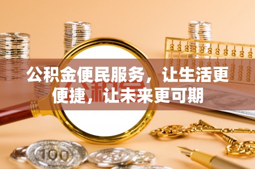 宜兴公积金便民服务，让生活更便捷，让未来更可期