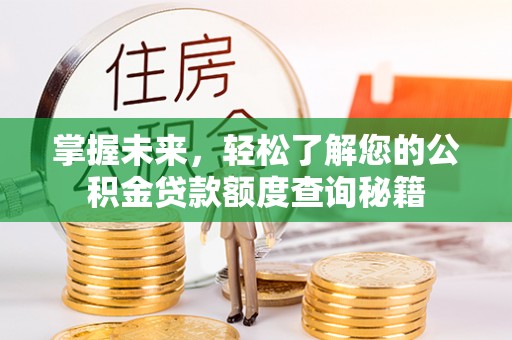 宜兴掌握未来，轻松了解您的公积金贷款额度查询秘籍