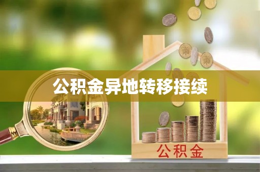 宜兴公积金异地转移接续