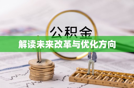 宜兴解读未来改革与优化方向
