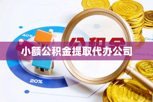 宜兴小额公积金提取代办公司