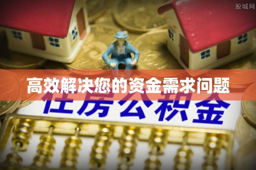 宜兴高效解决您的资金需求问题