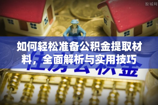 宜兴如何轻松准备公积金提取材料，全面解析与实用技巧