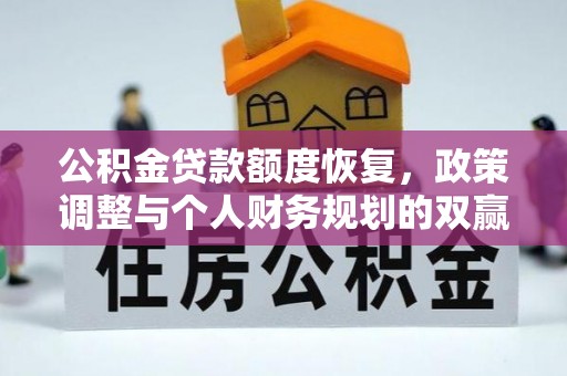 宜兴公积金贷款额度恢复，政策调整与个人财务规划的双赢之道