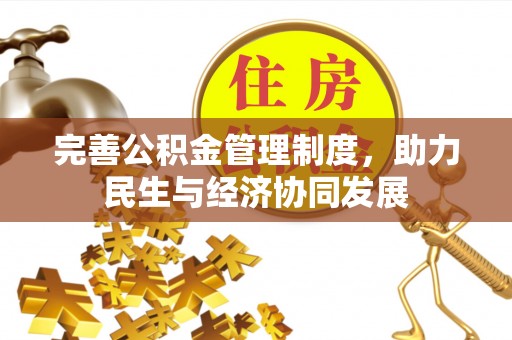 宜兴完善公积金管理制度，助力民生与经济协同发展