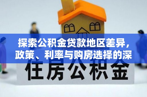 宜兴探索公积金贷款地区差异，政策、利率与购房选择的深度解析