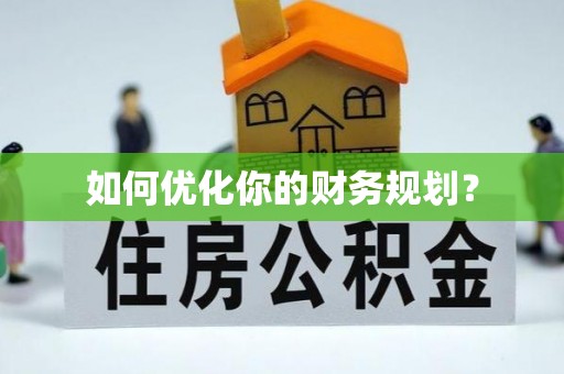 宜兴如何优化你的财务规划？