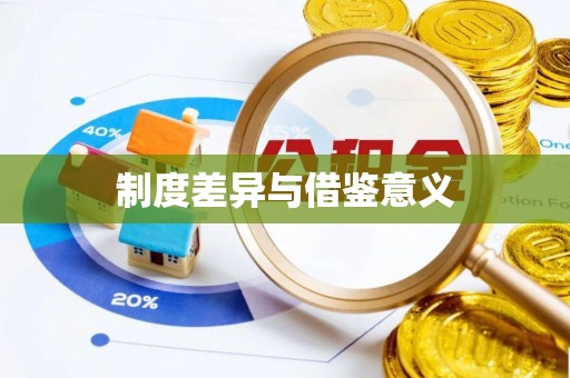 宜兴制度差异与借鉴意义