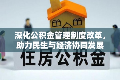宜兴深化公积金管理制度改革，助力民生与经济协同发展