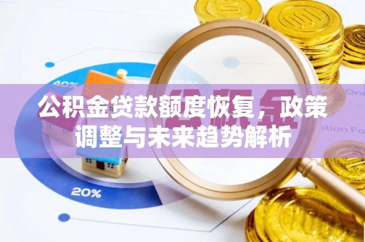 宜兴公积金贷款额度恢复，政策调整与未来趋势解析