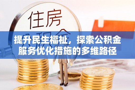 宜兴提升民生福祉，探索公积金服务优化措施的多维路径