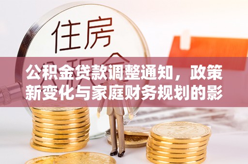 宜兴公积金贷款调整通知，政策新变化与家庭财务规划的影响