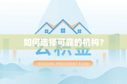 宜兴如何选择可靠的机构？