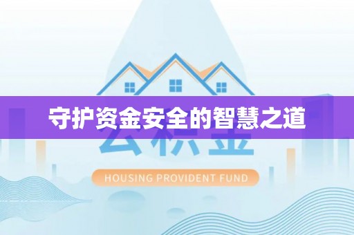 宜兴守护资金安全的智慧之道