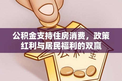 宜兴公积金支持住房消费，政策红利与居民福利的双赢